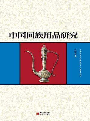 cover image of 中国回族用品研究 (Research on the Supplies of Chinese Hui Nationality )